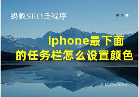 iphone最下面的任务栏怎么设置颜色