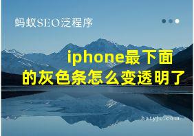 iphone最下面的灰色条怎么变透明了