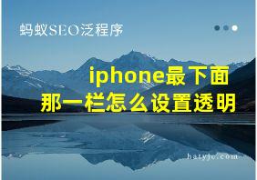 iphone最下面那一栏怎么设置透明