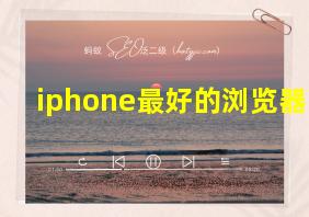 iphone最好的浏览器