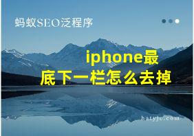 iphone最底下一栏怎么去掉