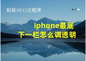 iphone最底下一栏怎么调透明