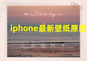 iphone最新壁纸原图