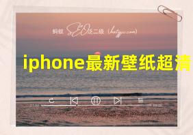 iphone最新壁纸超清