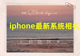 iphone最新系统相机