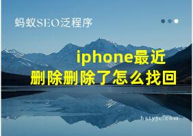 iphone最近删除删除了怎么找回