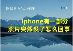 iphone有一部分照片突然没了怎么回事