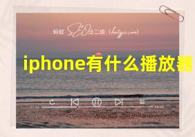 iphone有什么播放器