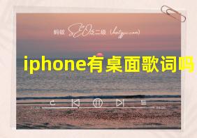 iphone有桌面歌词吗