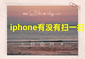 iphone有没有扫一扫