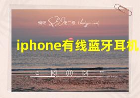 iphone有线蓝牙耳机