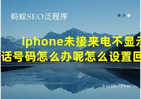 iphone未接来电不显示电话号码怎么办呢怎么设置回来