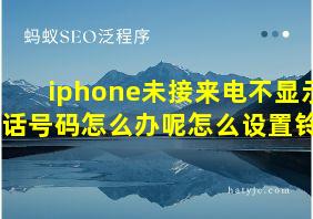 iphone未接来电不显示电话号码怎么办呢怎么设置铃声