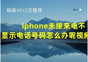 iphone未接来电不显示电话号码怎么办呢视频