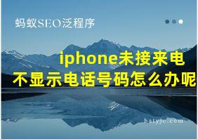 iphone未接来电不显示电话号码怎么办呢