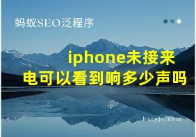 iphone未接来电可以看到响多少声吗