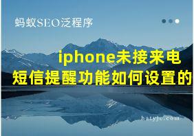 iphone未接来电短信提醒功能如何设置的