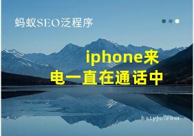 iphone来电一直在通话中