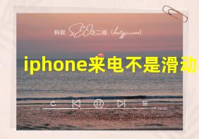 iphone来电不是滑动