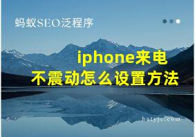 iphone来电不震动怎么设置方法