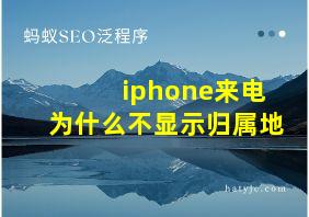 iphone来电为什么不显示归属地