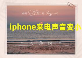 iphone来电声音变小