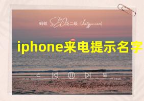 iphone来电提示名字