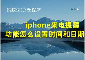 iphone来电提醒功能怎么设置时间和日期