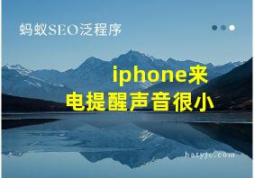 iphone来电提醒声音很小