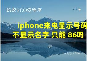 iphone来电显示号码不显示名字 只能+86吗