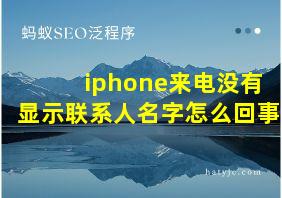 iphone来电没有显示联系人名字怎么回事