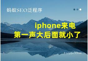 iphone来电第一声大后面就小了