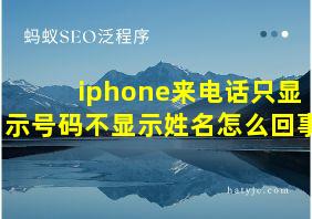 iphone来电话只显示号码不显示姓名怎么回事