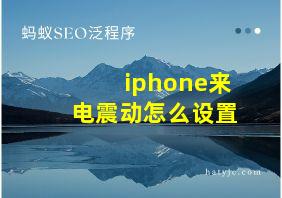 iphone来电震动怎么设置