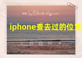 iphone查去过的位置