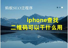 iphone查找二维码可以干什么用