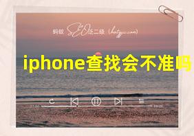 iphone查找会不准吗