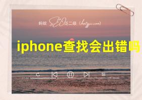 iphone查找会出错吗