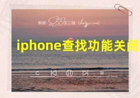 iphone查找功能关闭