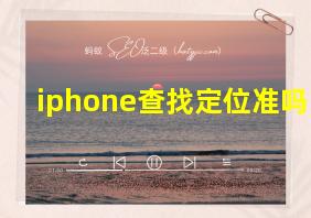 iphone查找定位准吗