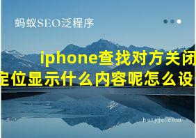 iphone查找对方关闭定位显示什么内容呢怎么设置