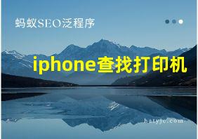 iphone查找打印机