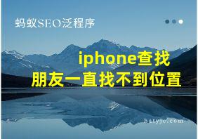 iphone查找朋友一直找不到位置