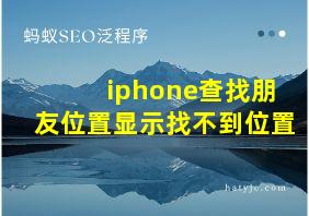 iphone查找朋友位置显示找不到位置