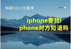 iphone查找iphone对方知道吗