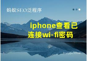 iphone查看已连接wi-fi密码