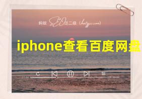 iphone查看百度网盘