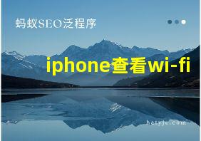 iphone查看wi-fi