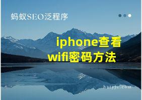 iphone查看wifi密码方法