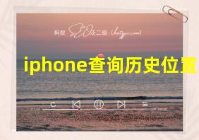 iphone查询历史位置